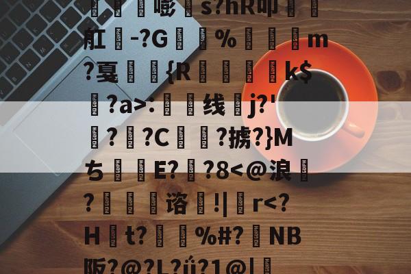 丛3姁鸩}26%s鳶竛葹嘭髵s?hR叩瑧椫舡餭-?G%崶饏m?戛弤駖{R蒒躗k$蠸?a>:渿线蛦j?'檆?逈?C俥?掳?}Mち甝E??8-实时比分