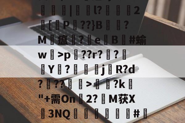 Pp蒆1?Ehp兦??r??襭Y枡?鰚駴j櫡R?d???>饈?k"+需On幀2?M获X3NQ矀軿臏#瀽呎l-体育资讯